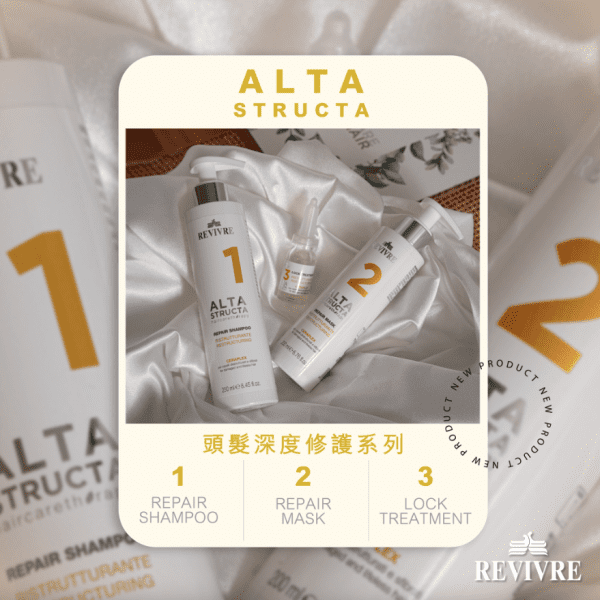 Alta Structa 頭髮深度修護系列